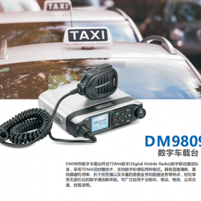 供应山东潍坊科立讯DM9809 数字车载台