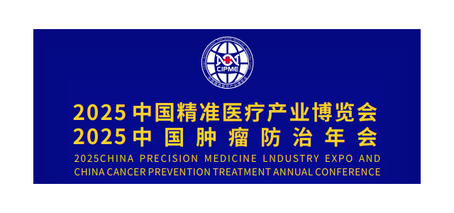 2025中国精准医疗产业博览会暨中国肿瘤防治年会