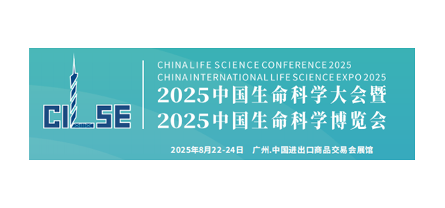 2025中国生命科学大会暨中国生命科学博览会