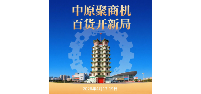 百货展-2026中国（郑州）国际百货采购大会
