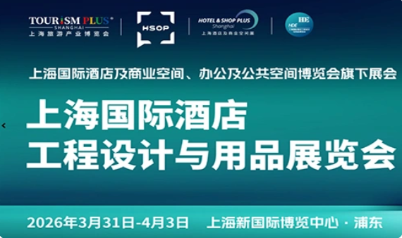 举办2026上海国际酒店及商业空间、办公及公共空间博览会通知