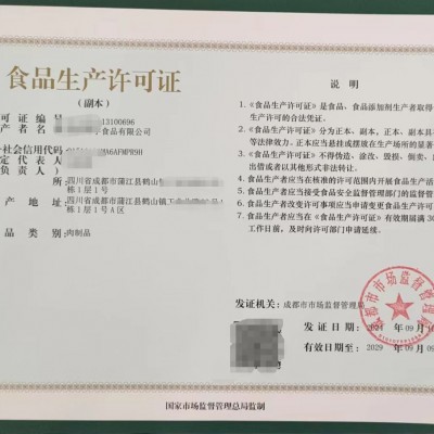 水果制品生产许可审查细则四川成都市登记食品经营证