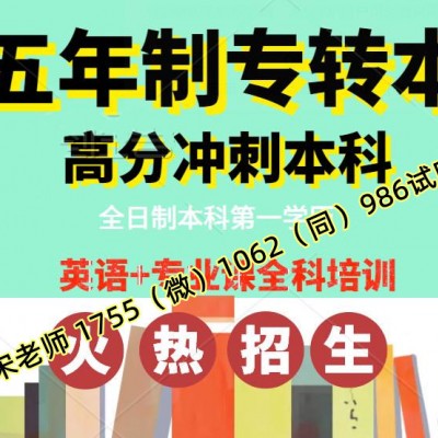 五年制专转本自学备考很难吗？为何报班的考生越来越多