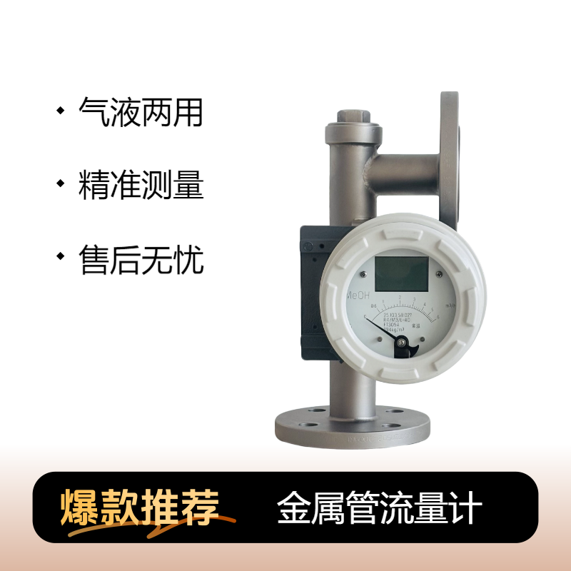 供应底进侧出金属管浮子流量计盐酸计量化工专用带报警