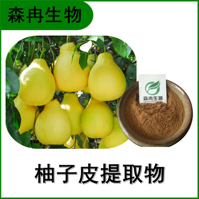 森冉生物 柚皮提取物 柚子皮提取物 柚皮甙