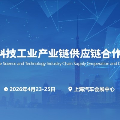 2026第二届上海 国防科技工业装备与信息技术博览会