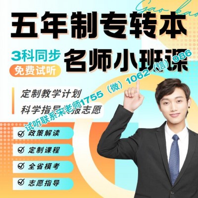三年制专转本英语/高数/大学语文/专业综合辅导来瀚宣博大