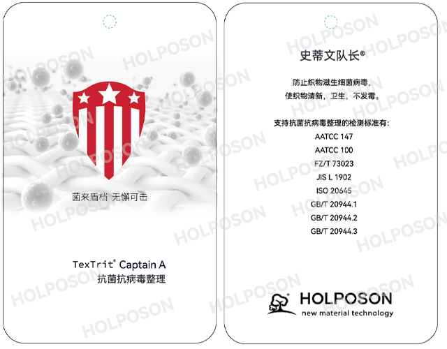 抗菌抗病毒整理剂HOLPOSON