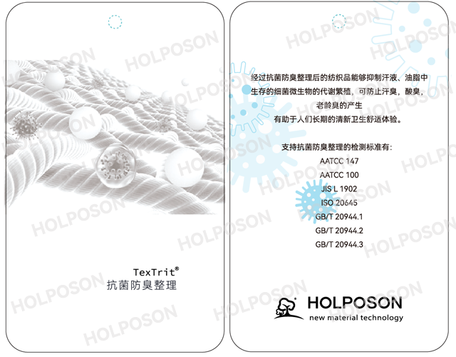 抗菌防臭整理剂HOLPOSON