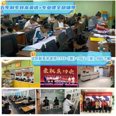 五年制专转本基础薄弱来瀚宣博大零基础授课，师资强提分快