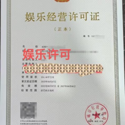 什么是娱乐场所哪些情况下需要获取经营许可证四川成都市