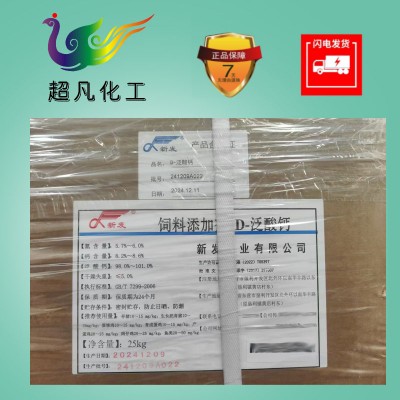 食品级泛酸钙新发D-泛酸钙饲料级维生素B5营养强化剂鸡猪鱼类