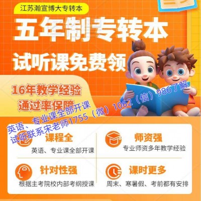 幼儿发展与健康管理五年制专转本辅导班：课程培训+志愿填报