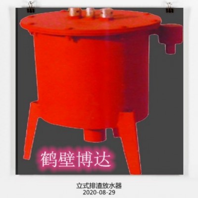感恩你们选择鹤壁博达立式排渣放水器