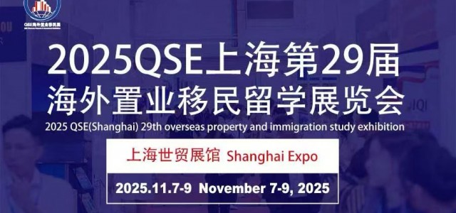 2025QSE（上海）第二十九届海外置业移民留学展览会