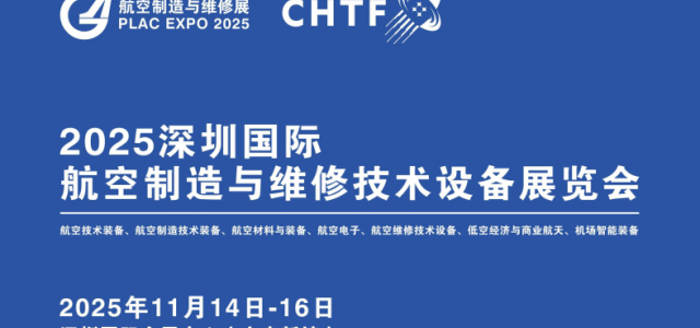 国际航空设备展|2025深圳国际航空制造与维修技术设备展览会