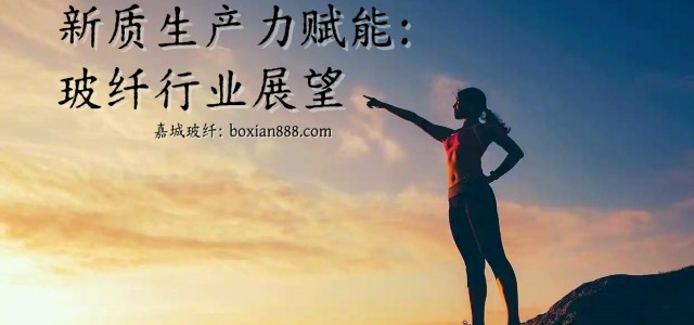 新质生产力赋能：中国玻璃纤维行业的发展现状、挑战与未来路径