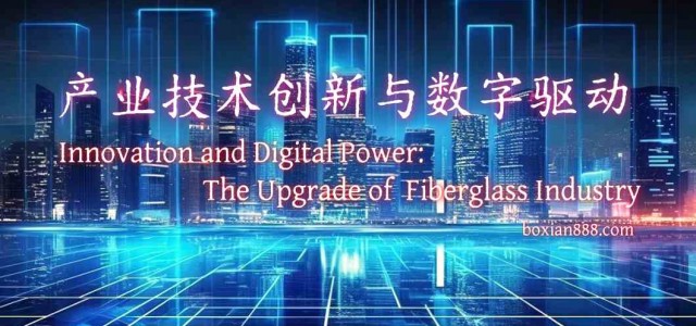 自主创新与数字驱动：2025中国玻璃纤维行业升级之路
