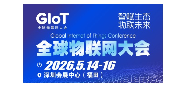深圳物联网2026全球物联网大会暨深圳国际物联网产业生态博览
