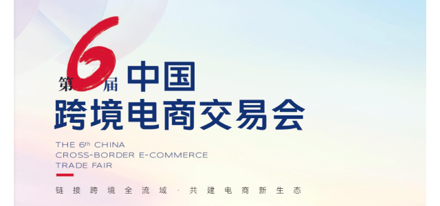 福州电商大会|2026第6届中国跨境电商交易会