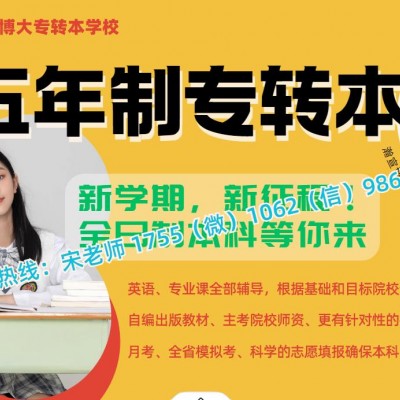 高职5年级但英语基础弱五年制专转本3门科目培训有推荐吗