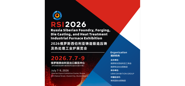 2026俄罗斯西伯利亚铸造锻造压铸及热处理工业炉展览会