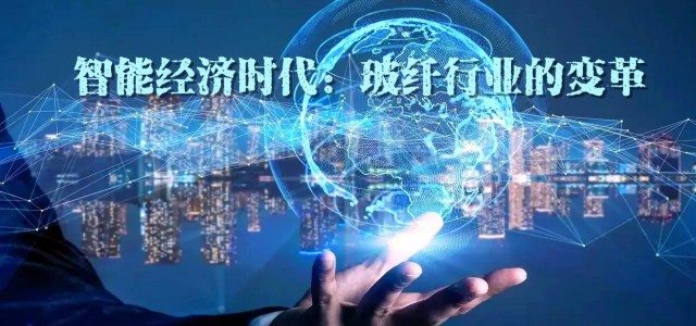 智能经济时代：玻纤行业的变革与网格布厂家的创新路径