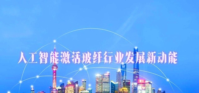 政策与市场双轮驱动，人工智能激活玻纤行业发展新动能