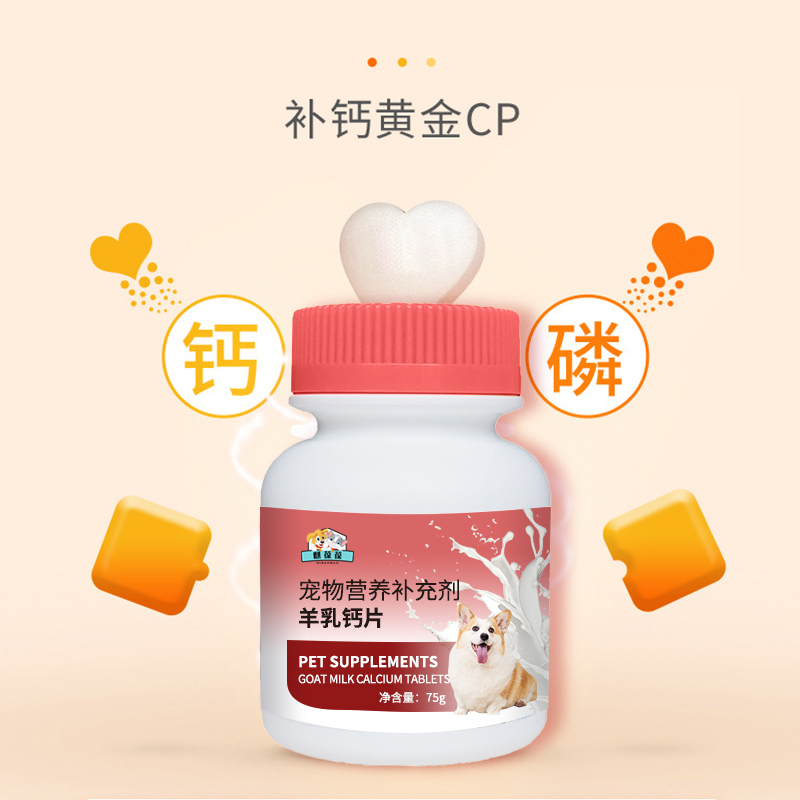 宠物营养补充剂 羊乳钙片研发定制159O5373071