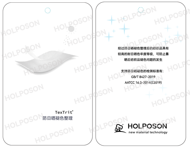 日晒牢度整理剂  HOLPOSON