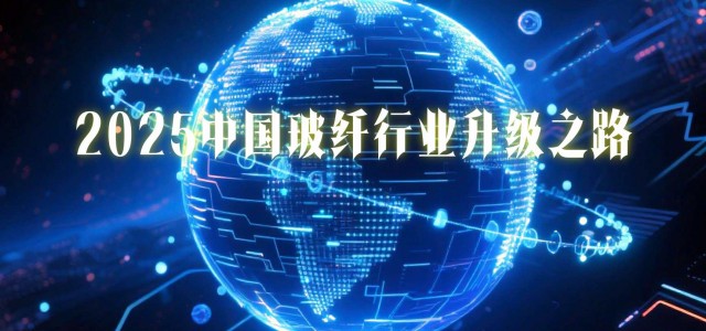 自主创新与数字驱动：2025中国玻纤行业升级之路