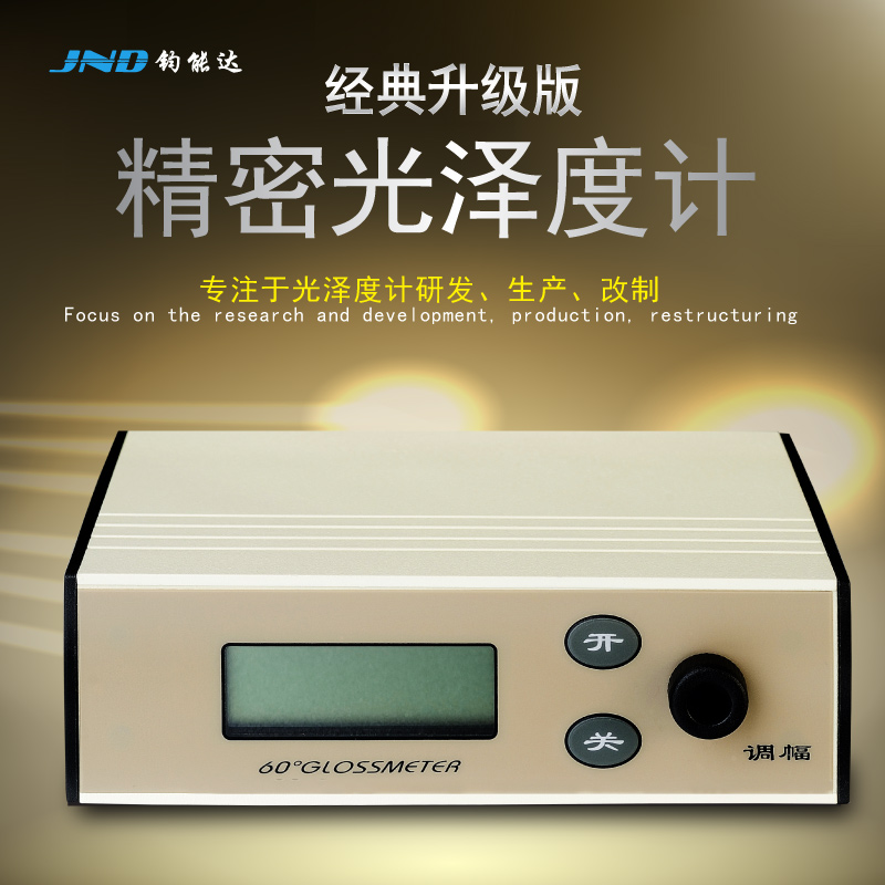 JND/钧能达 WGG60-ES4经典升级 光泽度仪 测光仪