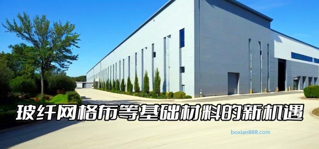 高质量供给引领产业升级：玻纤网格布等基础材料的新机遇