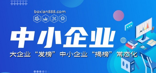 大企业“发榜”中小企业“揭榜”常态化