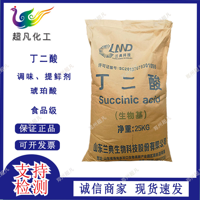 食品级琥珀酸丁二酸食品添加剂酸味剂 酸度调节剂
