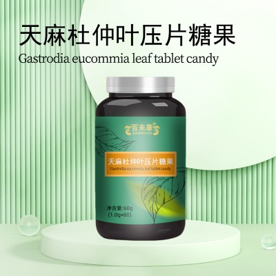 天麻杜仲叶压片糖果小批量加工OEM159O5373071