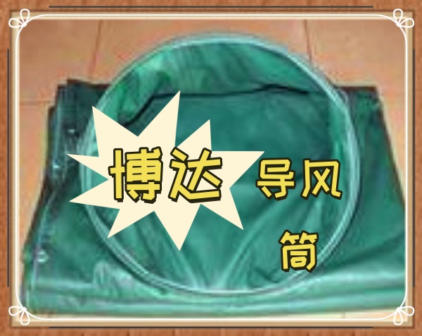 正压导风筒能征服人心的是品质