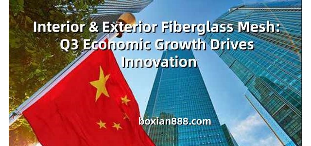 中国经济三季报彰显新质动力，网格布厂家借势创新升级
