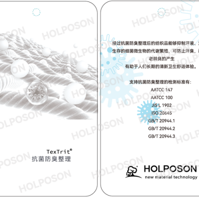抗菌防臭整理剂HOLPOSON