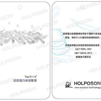 胶原蛋白整理剂  HOLPOSON