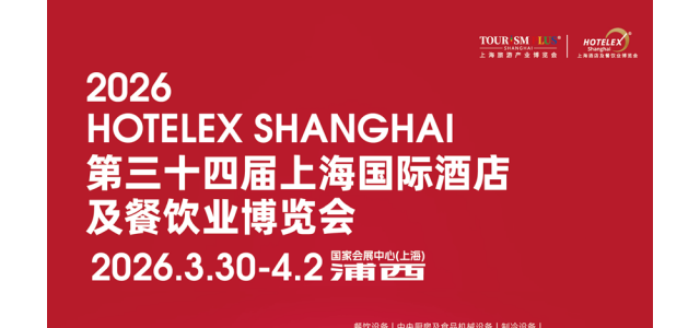 抢占全球酒店餐饮行业盛会2026上海国际酒店及餐饮业博览会