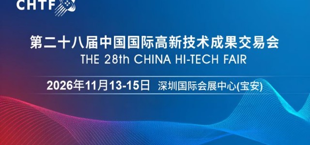 2026高交会·第二十八届中国国际高新技术成果交易会