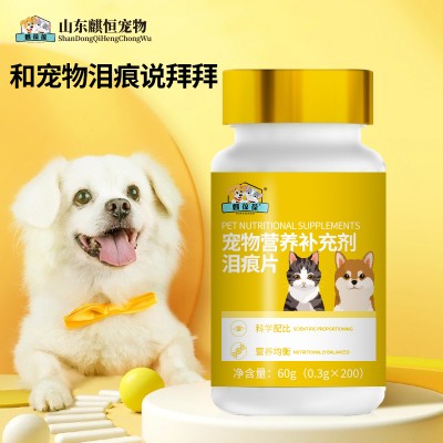 宠物营养补充剂泪痕片小批量起订159O5373071