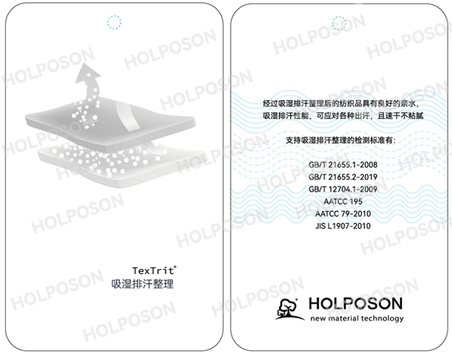 吸湿排汗整理剂  HOLPOSON