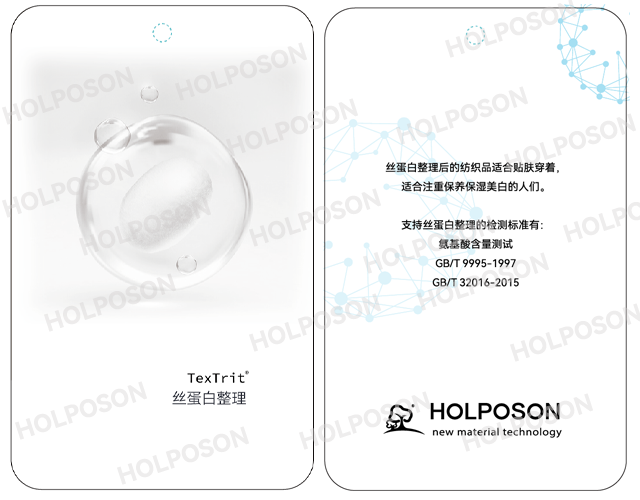 丝蛋白整理剂 HOLPOSON
