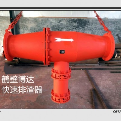 抽放快速排渣器计做好的口碑品质