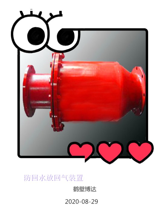 抽放防回水防回气装置做好的口碑品质