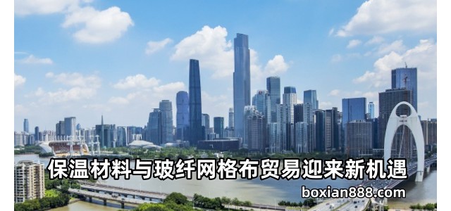 保温材料与玻纤网格布贸易迎来新机遇