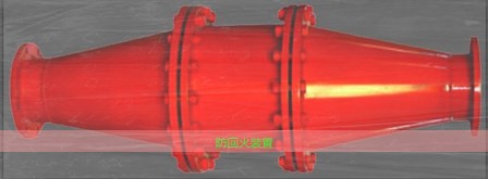 防回火装置质量才是硬道理