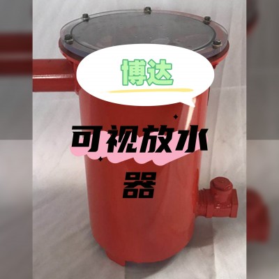 鹤壁博达可视化负压放水器很赞